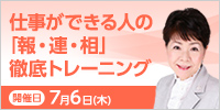 仕事ができる人の「報・連・相」徹底トレーニング【2023年 7/6開催】