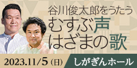 谷川俊太郎をうたう むすぶ声 はざまの歌　しがぎんホール・コンサートシリーズ2023-24 Vol.3