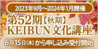 第52期【秋期】KEIBUN文化講座 受講生募集受付中