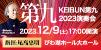 KEIBUN第九2023演奏会