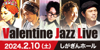倉田大輔バレンタイン・ジャズライブ　しがぎんホール・コンサートシリーズ2023-24 Vol.5
