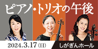 ピアノ・トリオの午後　しがぎんホール・コンサートシリーズ2023-24 Vol.6