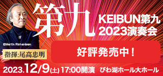 KEIBUN第九2023演奏会