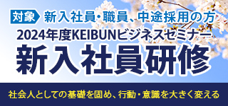 2024年度KEIBUNビジネスセミナー 新入社員研修