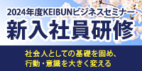 2024年度KEIBUNビジネスセミナー 新入社員研修