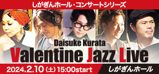 倉田大輔バレンタイン・ジャズライブ　しがぎんホール・コンサートシリーズ2023-24 Vol.5