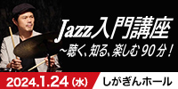 ジャズ入門講座～聴く、知る、楽しむ90分！