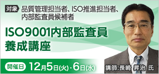 ISO9001内部監査員養成講座【2023年 12/5・6開催】