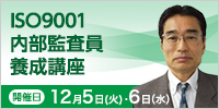 ISO9001内部監査員養成講座【2023年 12/5・6開催】