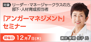 「アンガーマネジメント」セミナー【2023年 12/7開催】