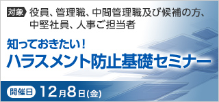 知っておきたい！ ハラスメント防止基礎セミナー【2023年 12/8開催】