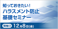 知っておきたい！ ハラスメント防止基礎セミナー【2023年 12/8開催】