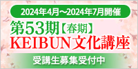 第53期【春期】KEIBUN文化講座