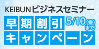 KEIBUNビジネスセミナー 早期割引キャンペーン