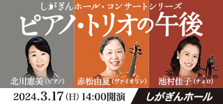 ピアノ・トリオの午後　しがぎんホール・コンサートシリーズ2023-24 Vol.6