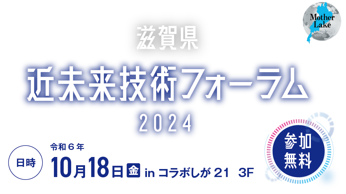 第1回 滋賀県近未来技術フォーラム2024