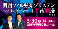 関西フィル弦楽ゾリステン スプリングコンサート 湖南爛漫Vol.2