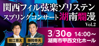 関西フィル弦楽ゾリステン スプリングコンサート 湖南爛漫Vol.2