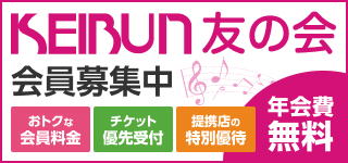 KEIBUN友の会 会員募集中