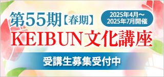 第55期【春期】KEIBUN文化講座 受講生募集受付中