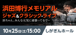 浜田博行メモリアル ジャズ＆クラシック・ライブ　しがぎんホール・コンサートシリーズ2025-26 Vol.2