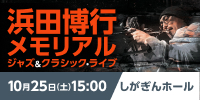 浜田博行メモリアル ジャズ＆クラシック・ライブ　しがぎんホール・コンサートシリーズ2025-26 Vol.2