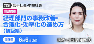 経理部門の事務改善・合理化・効率化の進め方（初級編）【2025年 6/6開催】