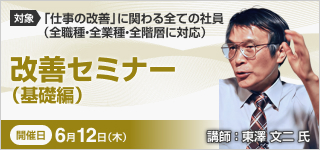 改善セミナー（基礎編）【2025年 6/12開催】
