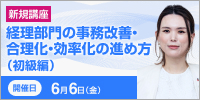 経理部門の事務改善・合理化・効率化の進め方（初級編）【2025年 6/6開催】