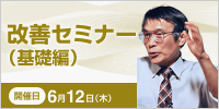 改善セミナー（基礎編）【2025年 6/12開催】