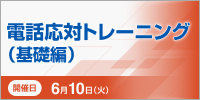 電話応対トレーニング（基礎編）【2025年 6/10開催】