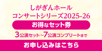 しがぎんホール コンサートシリーズ2025-26