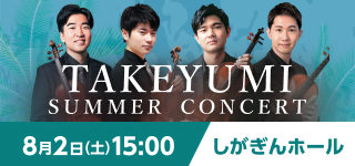 TAKEYUMI（タケユミ） SUMMER CONCERT　しがぎんホール・コンサートシリーズ2025－26 Vol.1