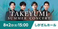 TAKEYUMI（タケユミ） SUMMER CONCERT　しがぎんホール・コンサートシリーズ2025－26 Vol.1