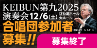 KEIBUN第九2025演奏会合唱団参加募集
