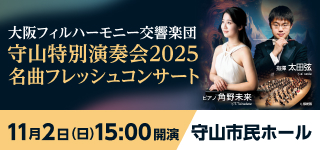 大阪フィルハーモニー交響楽団 守山特別演奏会2025 名曲フレッシュコンサート