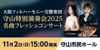 大阪フィルハーモニー交響楽団 守山特別演奏会2025 名曲フレッシュコンサート