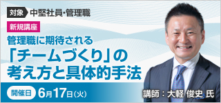 管理職に期待される「チームづくり」の考え方と具体的手法【2025年 6/17開催】