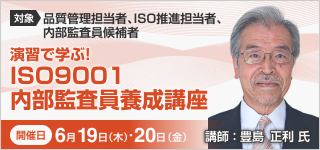 ISO9001内部監査員養成講座【2日コース：2025年 6/19・20開催】