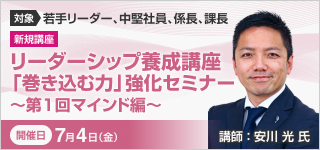 リーダーシップ養成講座「巻き込む力」強化セミナー ～第１回　マインド編～【2025年 7/4開催】