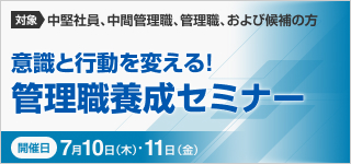 意識と行動を変える！管理職養成セミナー【2日コース：2025年 7/10・11開催】
