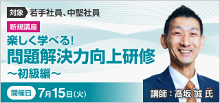 楽しく学べる！問題解決力向上研修 ～初級編～【2025年 7/15開催】