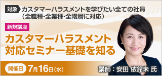カスタマーハラスメント対応セミナー 基礎を知る（午前）【2025年 7/16開催】