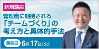 管理職に期待される「チームづくり」の考え方と具体的手法【2025年 6/17開催】