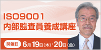 ISO9001内部監査員養成講座【2日コース：2025年 6/19・20開催】