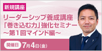 リーダーシップ養成講座「巻き込む力」強化セミナー ～第１回　マインド編～【2025年 7/4開催】