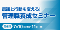 意識と行動を変える！管理職養成セミナー【2日コース：2025年 7/10・11開催】