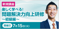 楽しく学べる！問題解決力向上研修 ～初級編～【2025年 7/15開催】