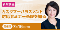 カスタマーハラスメント対応セミナー 基礎を知る（午前）【2025年 7/16開催】