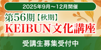 第55期【春期】KEIBUN文化講座 受講生募集受付中